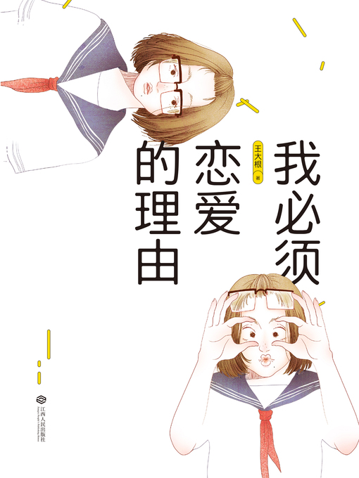 Title details for 我必须恋爱的理由 by 王大根 - Available